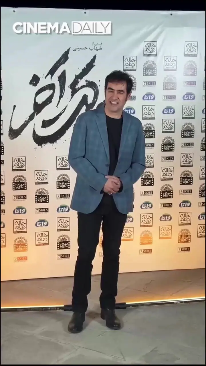 اکران خصوصی فیلم حرکت آخر؛ اولین ساخته ی شهاب حسینی