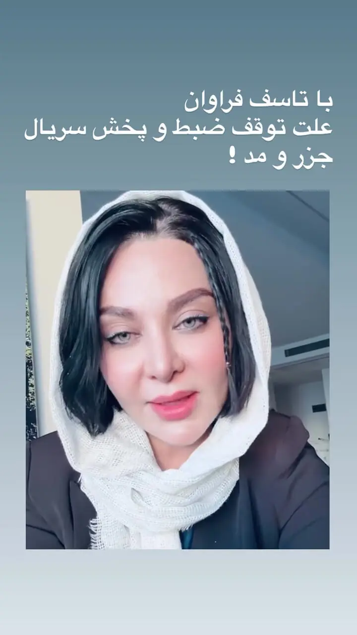 صحبت های فقیهه سلطانی درباره توقیف ناگهانی سریال جزر و مد