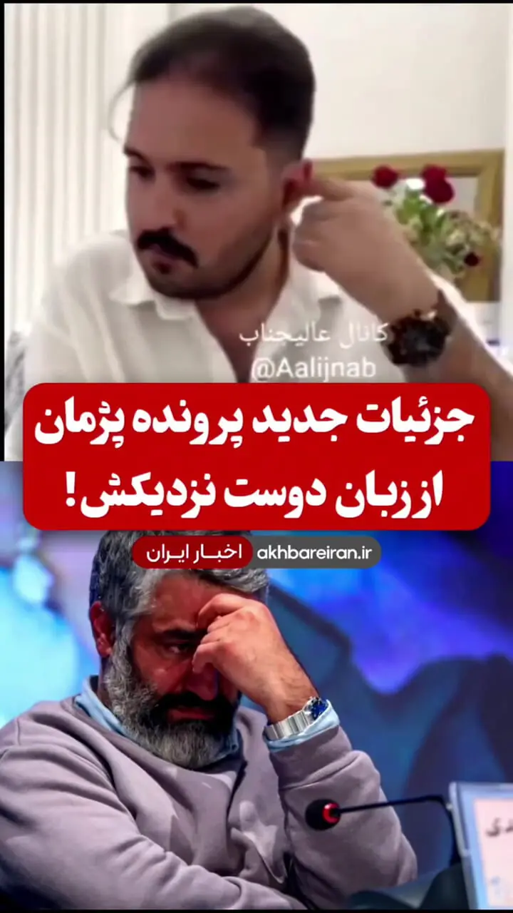 جزئیات پرونده پژمان جمشیدی از زبان دوست صمیمی اش