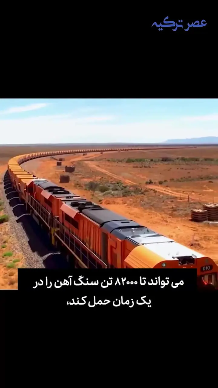 طولانی ترین قطار باربری جهان را از نزدیک بببینید!